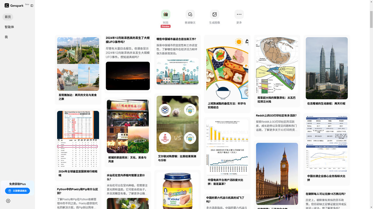 Genspark 超级智能体 截图