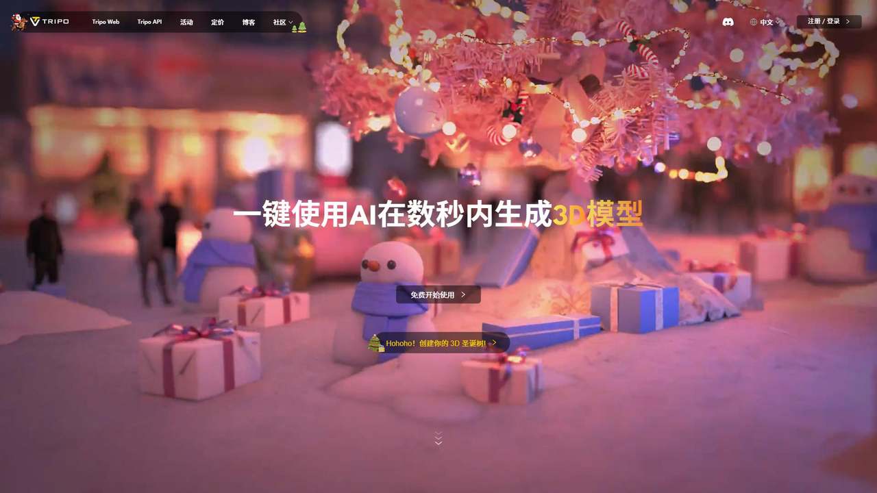 Tripo 截图