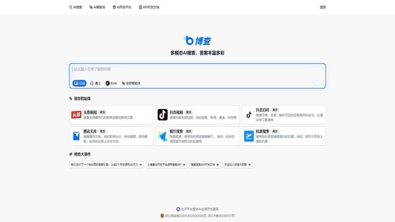 博查AI 截图