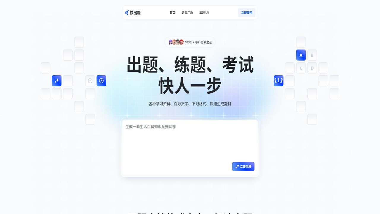 快出题 截图