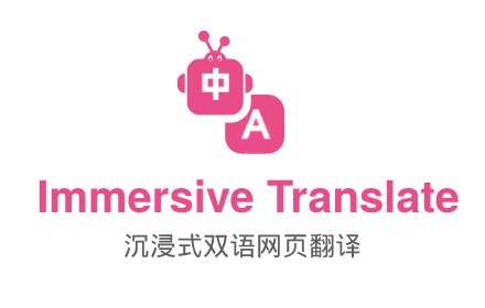 Immersive Translate 截图