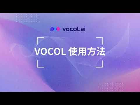 Vocol 截图