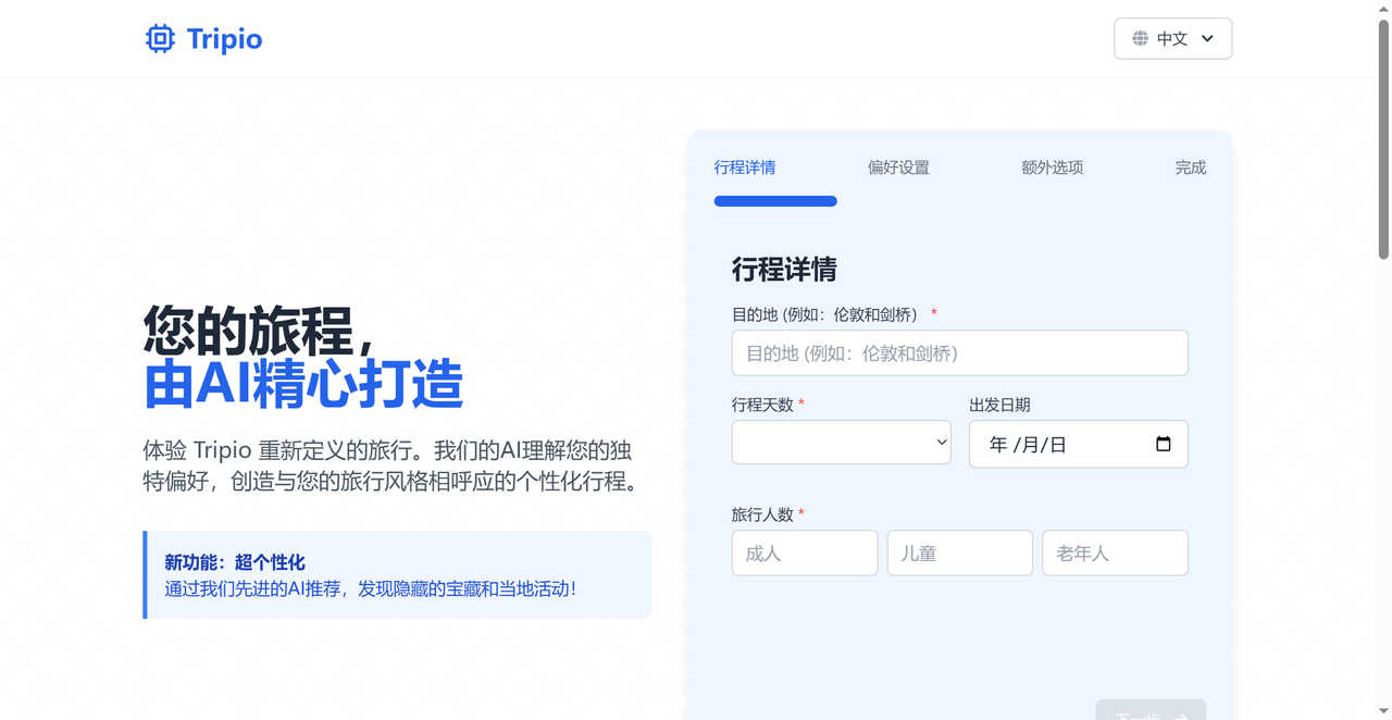 Tripio 截图