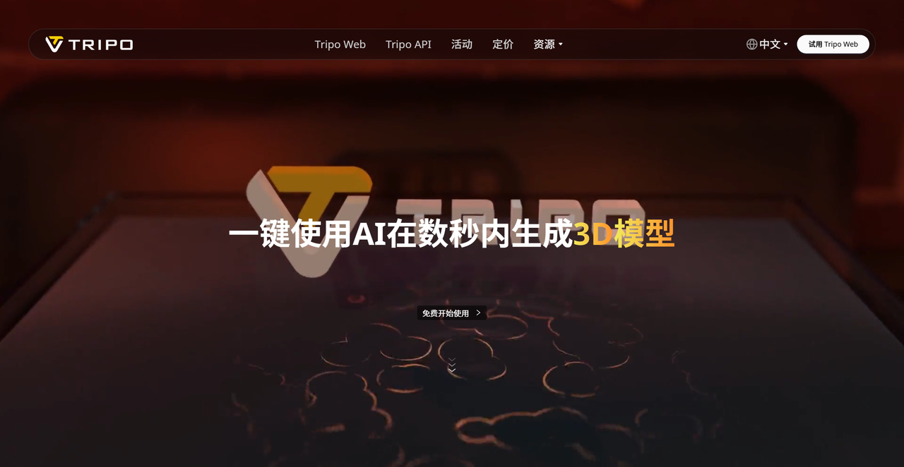 Tripo 截图