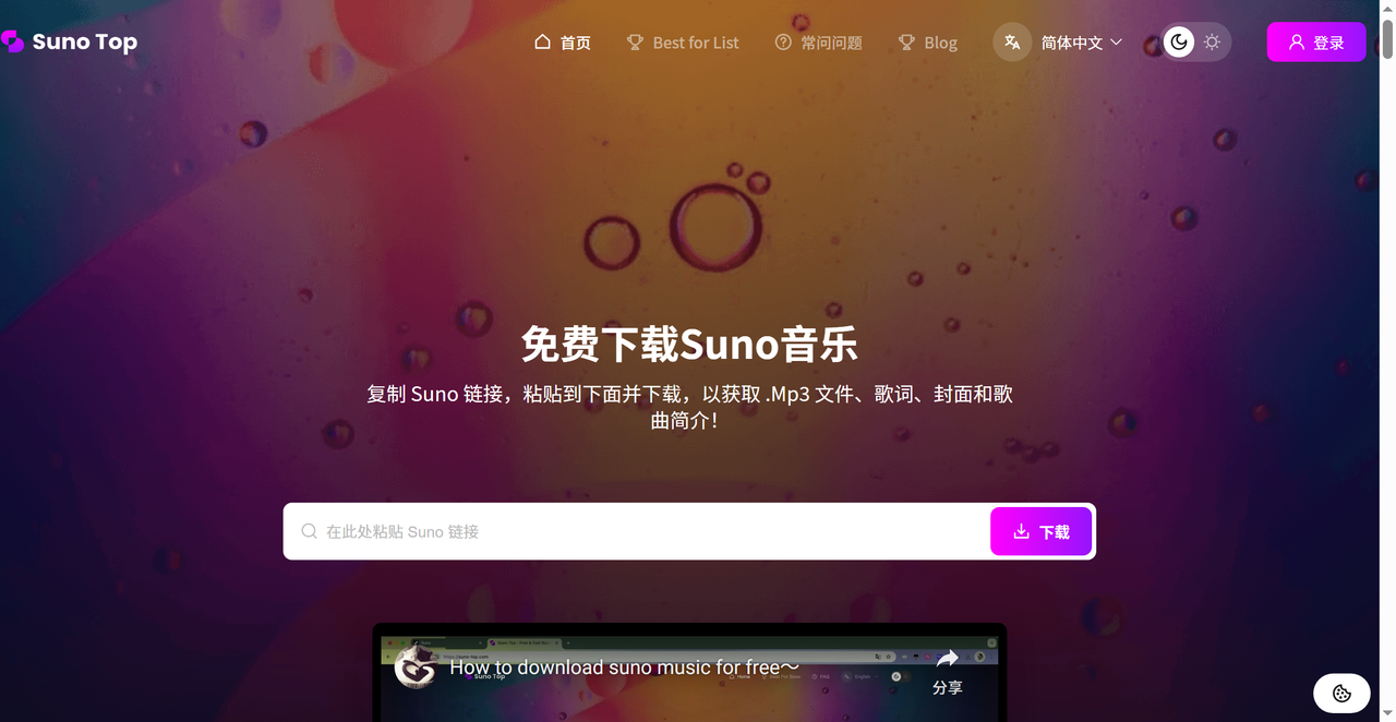 Suno-Top 截图