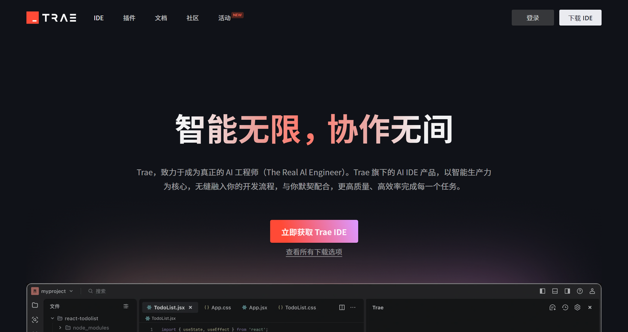 Trae 截图