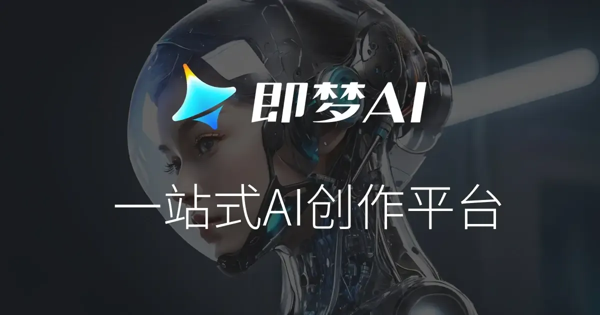 即梦AI 截图