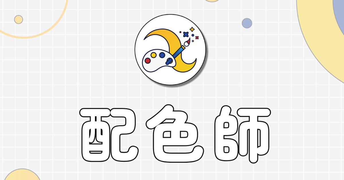 配色師 截图