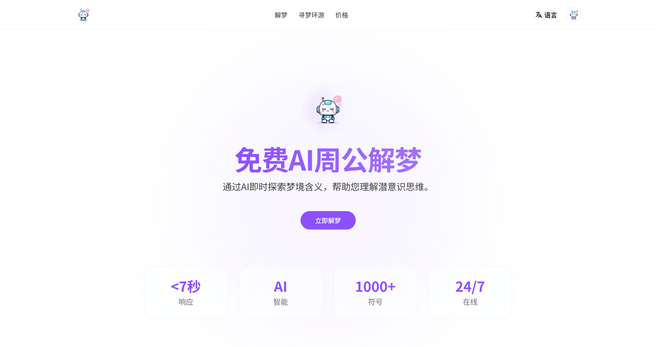AI周公解梦 截图
